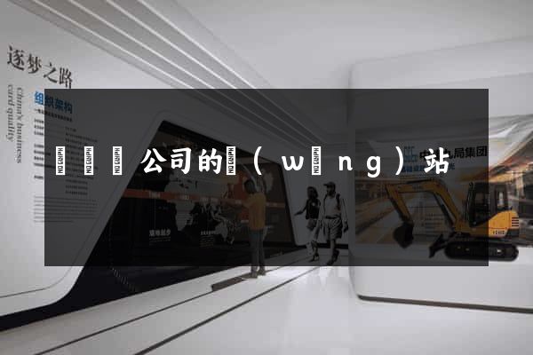 懷遠縣公司的網(wǎng)站