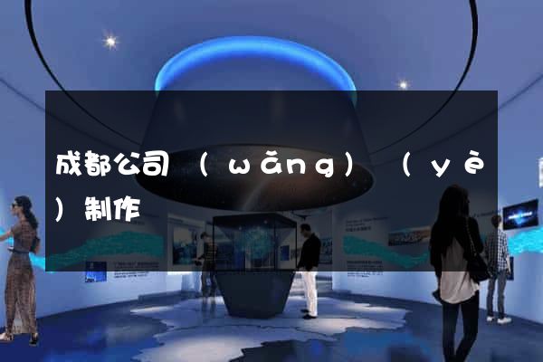 成都公司網(wǎng)頁(yè)制作