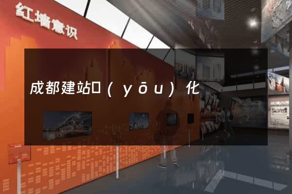 成都建站優(yōu)化