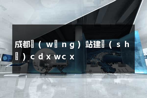 成都網(wǎng)站建設(shè)cdxwcx