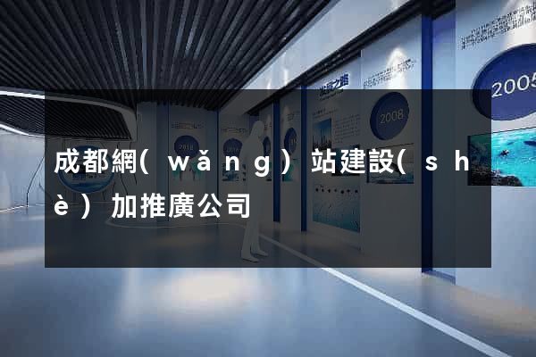 成都網(wǎng)站建設(shè)加推廣公司