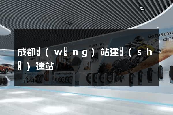 成都網(wǎng)站建設(shè)建站
