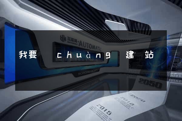 我要創(chuàng)建網站