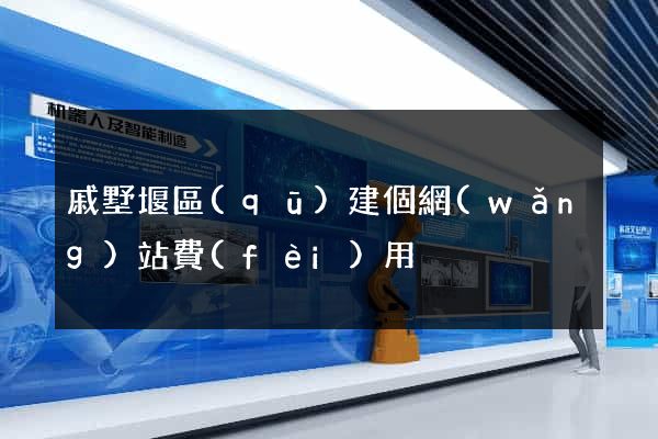 戚墅堰區(qū)建個網(wǎng)站費(fèi)用