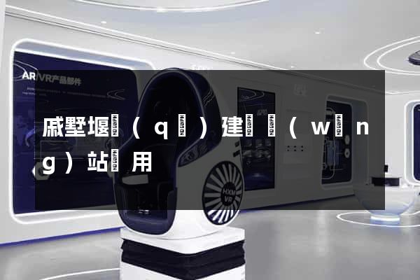 戚墅堰區(qū)建個網(wǎng)站費用