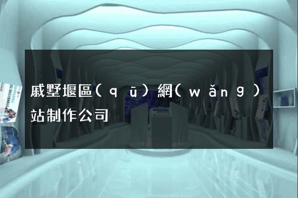 戚墅堰區(qū)網(wǎng)站制作公司