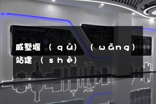 戚墅堰區(qū)網(wǎng)站建設(shè)