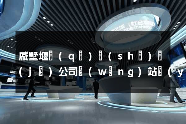 戚墅堰區(qū)設(shè)計(jì)公司網(wǎng)站優(yōu)化