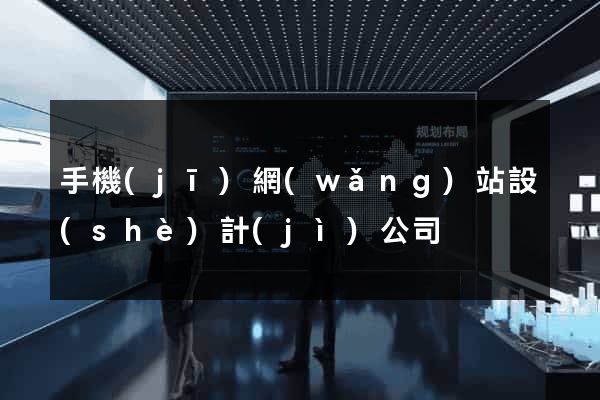 手機(jī)網(wǎng)站設(shè)計(jì)公司
