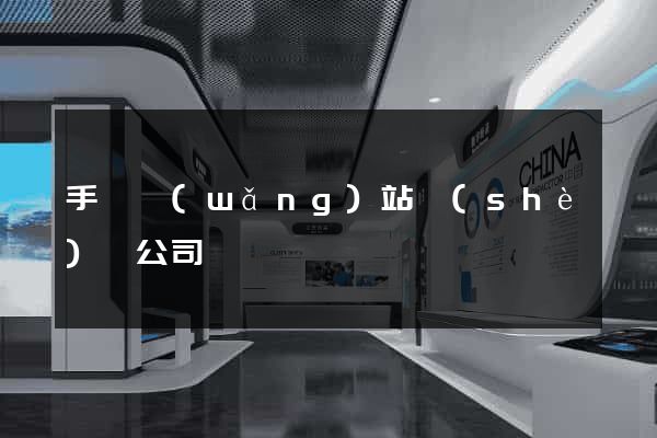 手機網(wǎng)站設(shè)計公司