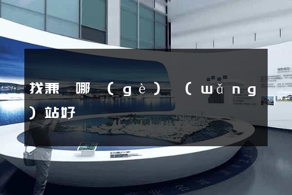 找兼職哪個(gè)網(wǎng)站好