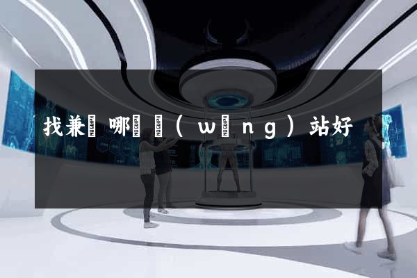 找兼職哪個網(wǎng)站好