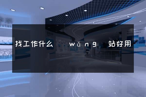 找工作什么網(wǎng)站好用