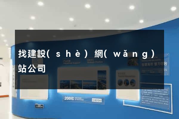 找建設(shè)網(wǎng)站公司