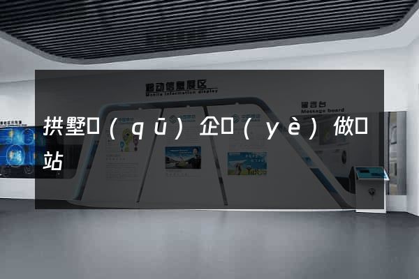 拱墅區(qū)企業(yè)做網站