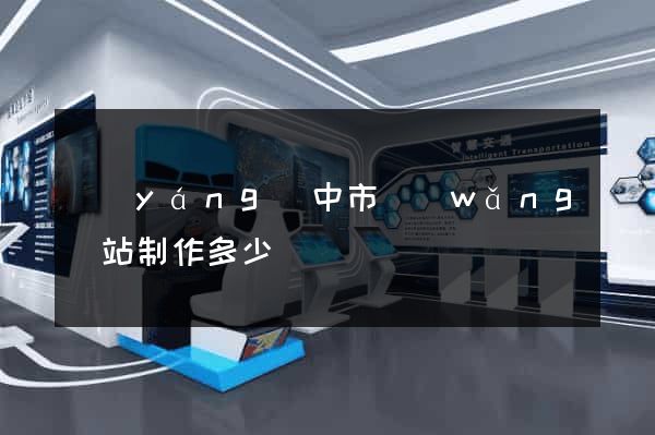 揚(yáng)中市網(wǎng)站制作多少錢