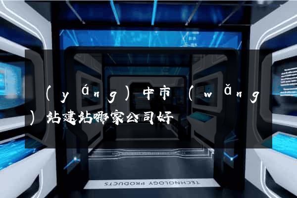 揚(yáng)中市網(wǎng)站建站哪家公司好