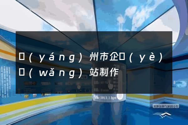 揚(yáng)州市企業(yè)網(wǎng)站制作