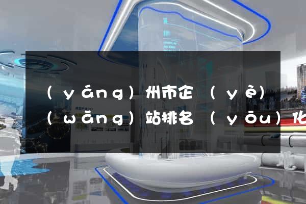 揚(yáng)州市企業(yè)網(wǎng)站排名優(yōu)化