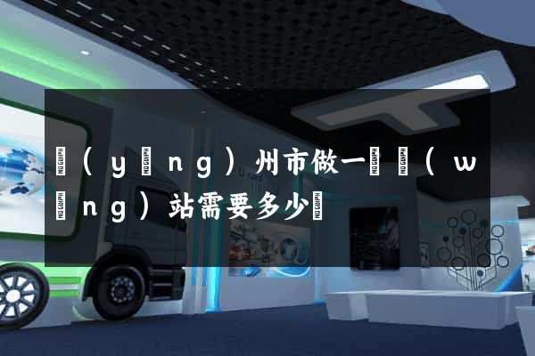 揚(yáng)州市做一個網(wǎng)站需要多少錢