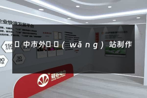 揚中市外貿網(wǎng)站制作