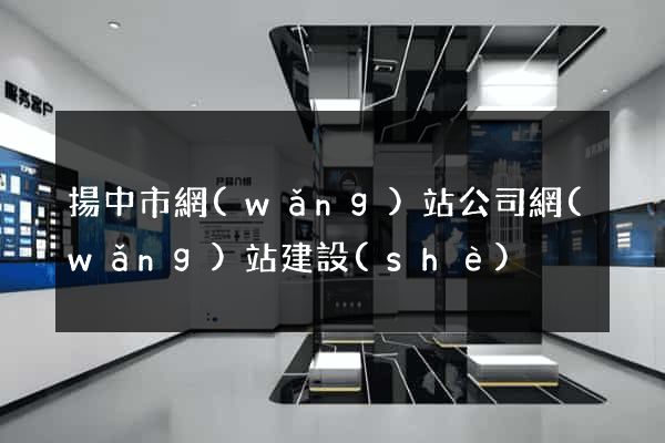 揚中市網(wǎng)站公司網(wǎng)站建設(shè)