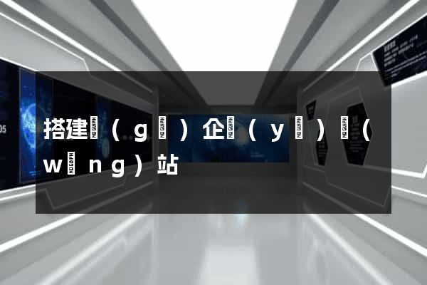搭建個(gè)企業(yè)網(wǎng)站