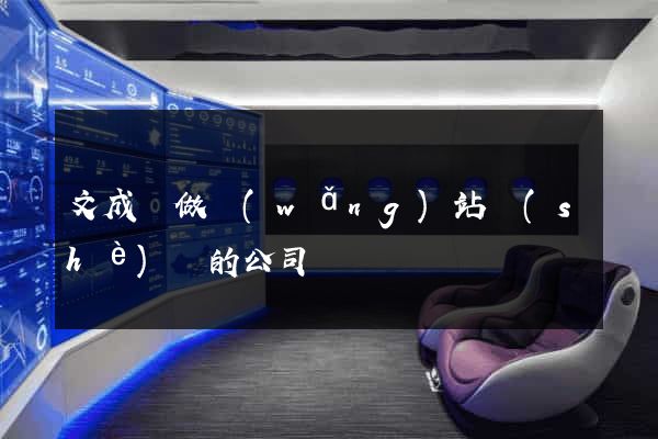 文成縣做網(wǎng)站設(shè)計的公司