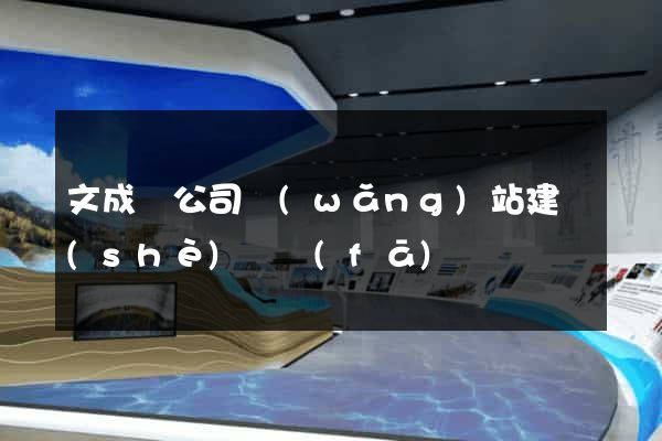 文成縣公司網(wǎng)站建設(shè)開發(fā)