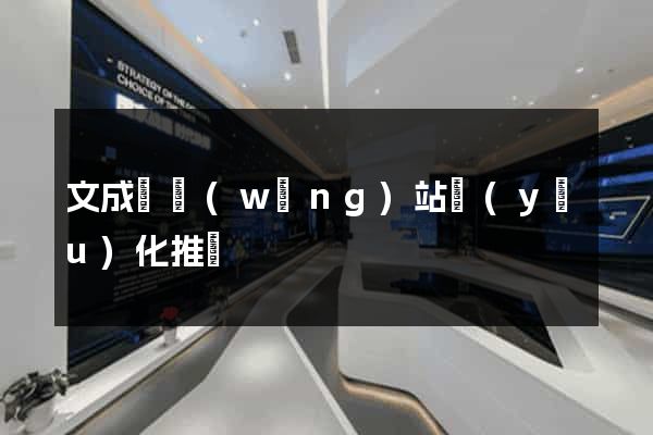 文成縣網(wǎng)站優(yōu)化推廣