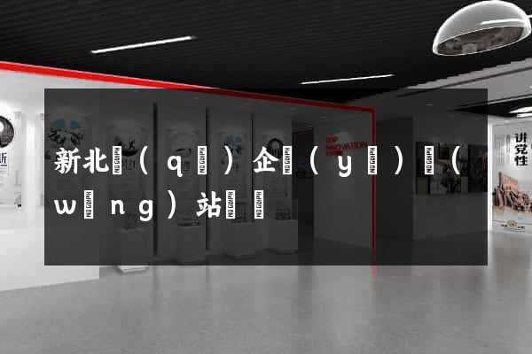 新北區(qū)企業(yè)網(wǎng)站設計