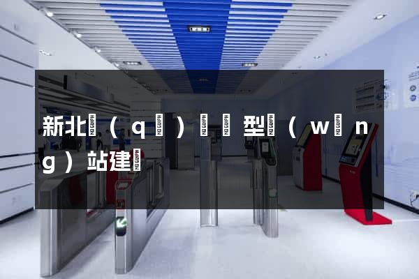 新北區(qū)營銷型網(wǎng)站建設