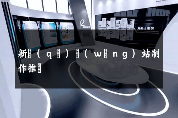 新區(qū)網(wǎng)站制作推廣