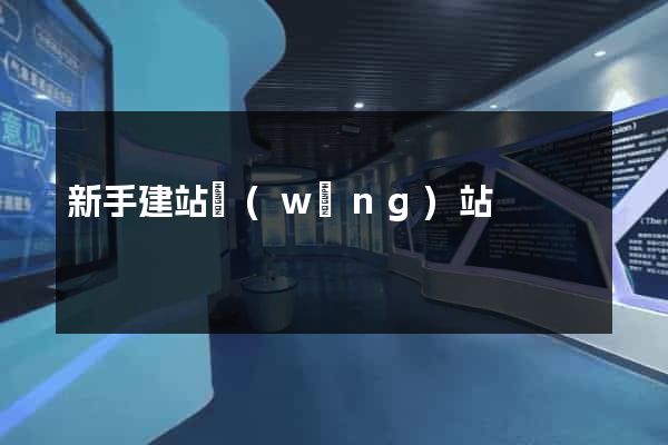 新手建站網(wǎng)站