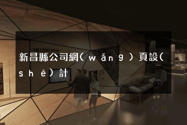 新昌縣公司網(wǎng)頁設(shè)計