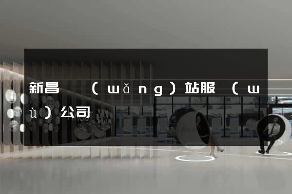新昌縣網(wǎng)站服務(wù)公司