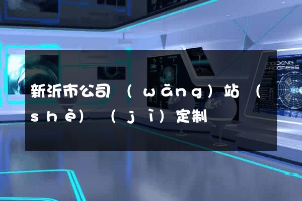 新沂市公司網(wǎng)站設(shè)計(jì)定制