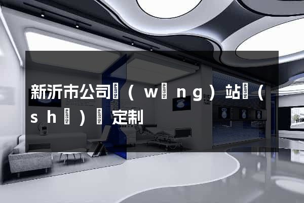 新沂市公司網(wǎng)站設(shè)計定制