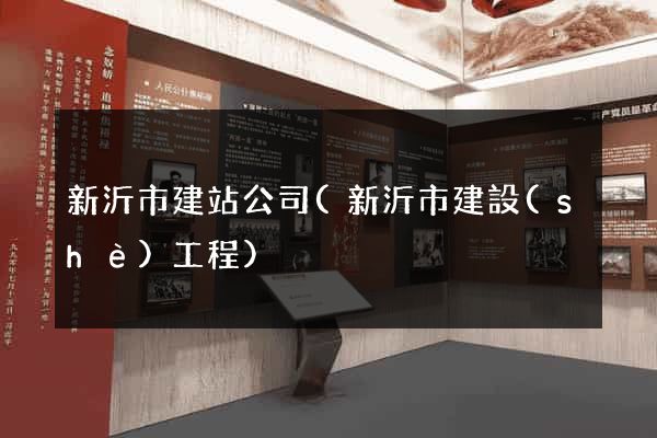 新沂市建站公司(新沂市建設(shè)工程)