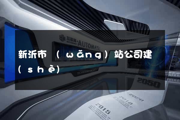 新沂市網(wǎng)站公司建設(shè)