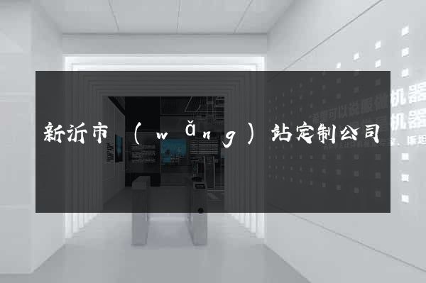 新沂市網(wǎng)站定制公司