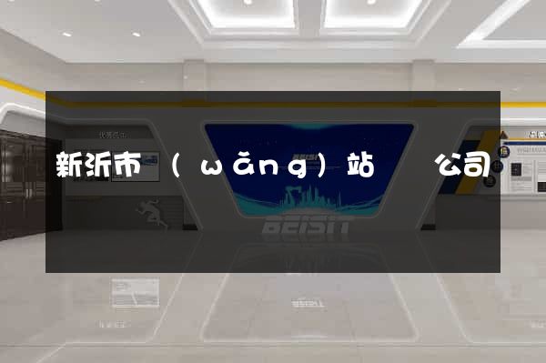 新沂市網(wǎng)站設計公司