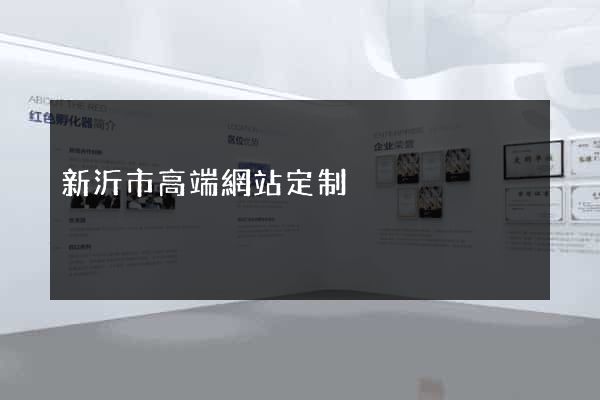 新沂市高端網站定制