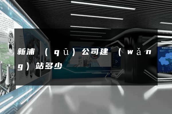 新浦區(qū)公司建網(wǎng)站多少錢