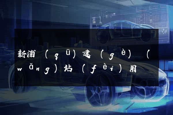 新浦區(qū)建個(gè)網(wǎng)站費(fèi)用