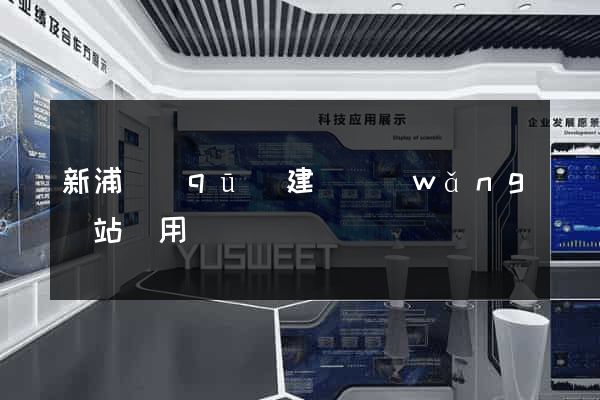 新浦區(qū)建個網(wǎng)站費用