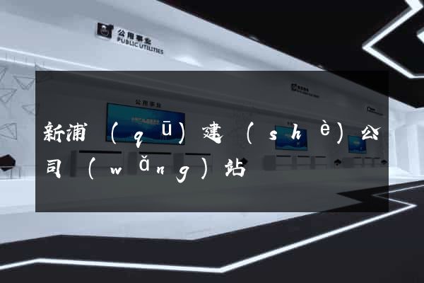 新浦區(qū)建設(shè)公司網(wǎng)站