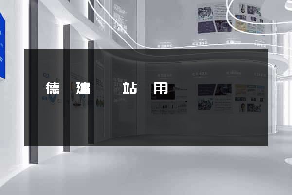 旌德縣建個網站費用