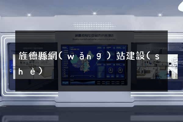 旌德縣網(wǎng)站建設(shè)