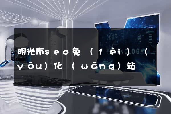 明光市seo免費(fèi)優(yōu)化網(wǎng)站